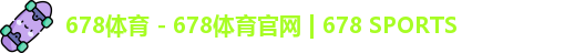 678体育